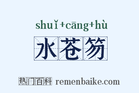 水苍笏是什么意思的图片